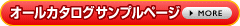 オールカタログサンプルページ