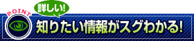 詳しい! 知りたい情報がすぐわかる!