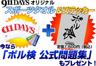 911DAYSオリジナルスポーツタオル＋オリジナルステッカーをもれなくプレゼント！