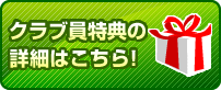 クラブ員特典はこちら！！