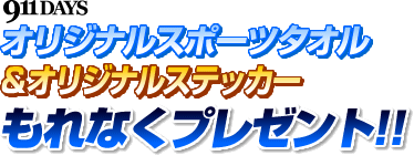 911DAYS オリジナルスポーツタオル＆オリジナルステッカー　もれなくプレゼント！