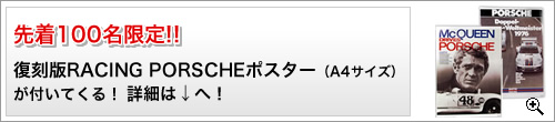 先着100名限定!! 復刻版RACING PORSCHEポスター(A4サイズ)が付いてくる!詳細は↓へ!