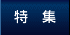 特集