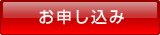 お申し込み