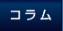 コラム