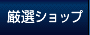 厳選ショップ