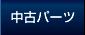 中古パーツ