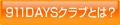 911DAYSクラブについて