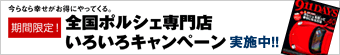 期間限定！ 全国ポルシェ専門店いろいろキャンペーン実施中!!