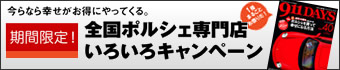 期間限定：全国ポルシェ専門店いろいろキャンペーン
