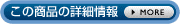 この商品の詳細情報