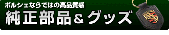 ポルシェ純正部品&グッズ