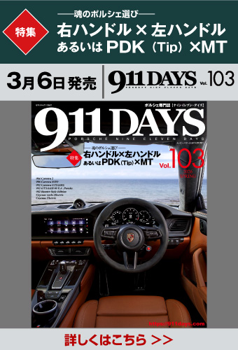 911DAYS Vol.103