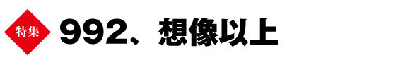 ★巻頭特集　992、想像以上