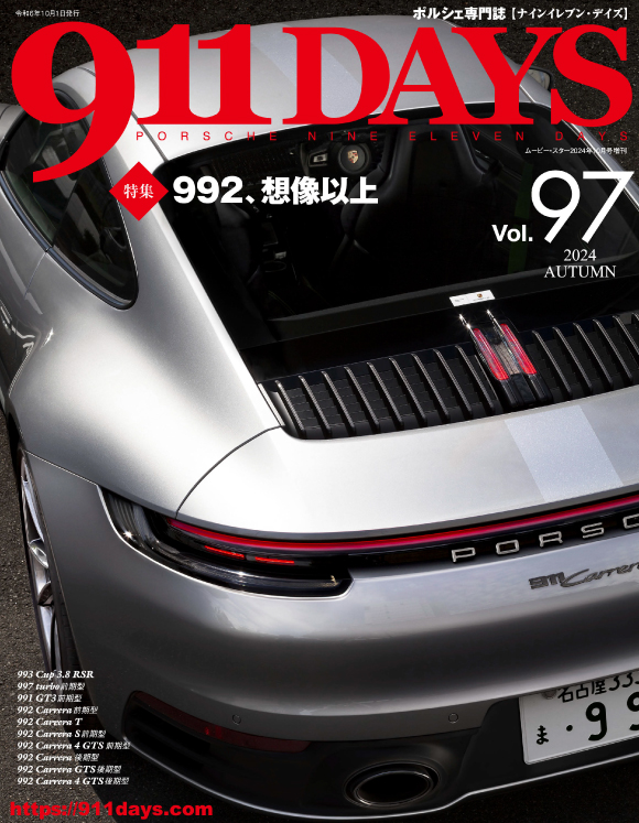 出版書籍・バックナンバー 911DAYS Vol.97：ポルシェ 911DAYS-ポルシェ雑誌・本のWebマガジン 911 DAYS