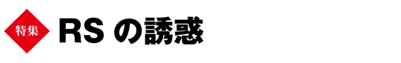 ★巻頭特集　RSの誘惑